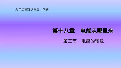 沪科版九年级物理下册课件第十八章第三节  电能的输送