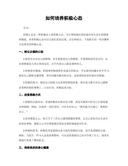 如何培养积极心态