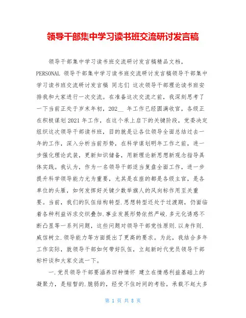 领导干部集中学习读书班交流研讨发言稿