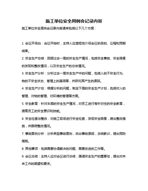 施工单位安全周例会记录内容