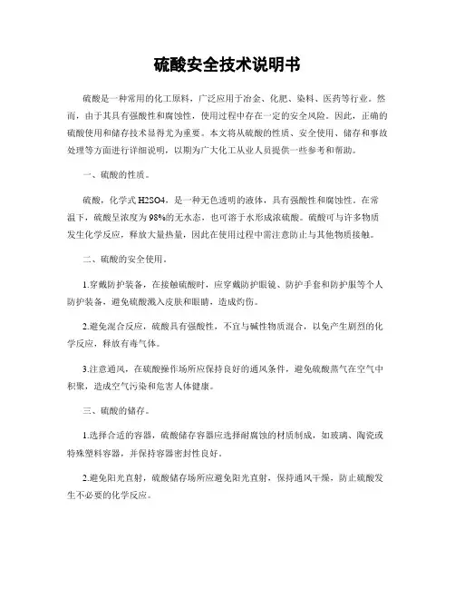 硫酸安全技术说明书