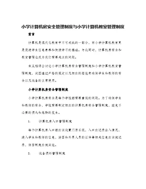 小学计算机房安全管理制度与小学计算机教室管理制度
