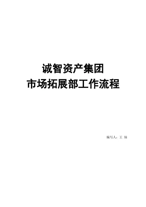 市场拓展部工作流程