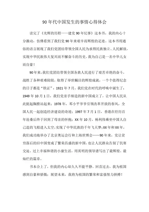 90年代中国发生的事情心得体会
