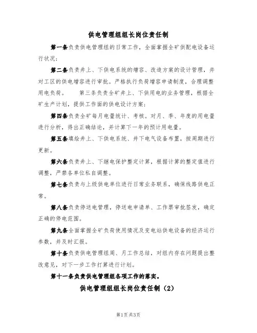 供电管理组组长岗位责任制(2篇)