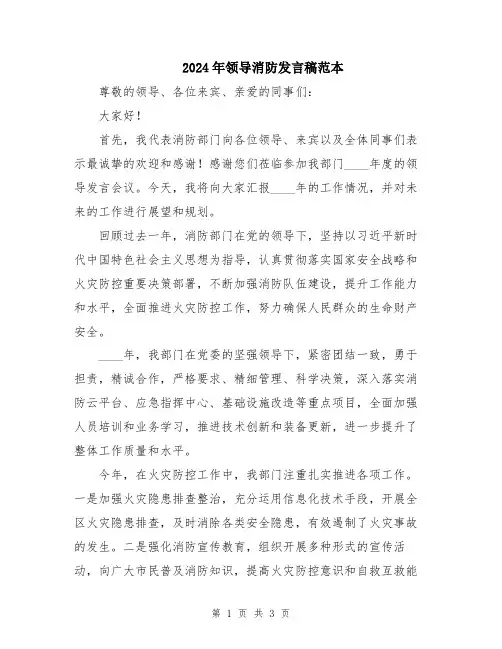 2024年领导消防发言稿范本