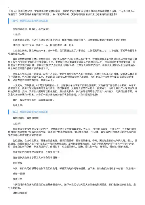 家属联谊会主持词范文四篇