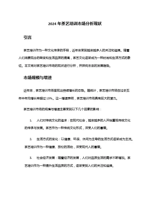 2024年茶艺培训市场分析现状