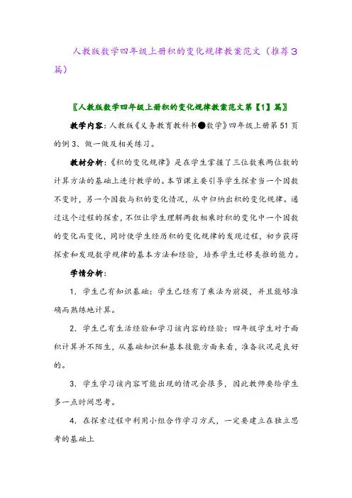 2023年人教版数学四年级上册积的变化规律教案范文(推荐3篇)