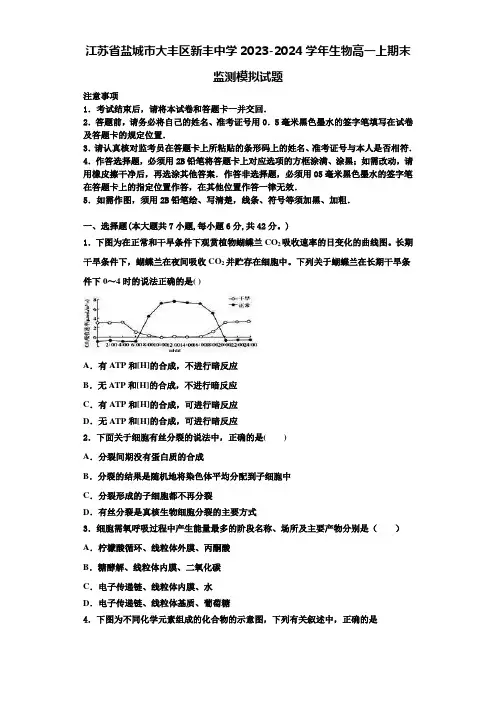 江苏省盐城市大丰区新丰中学2023-2024学年生物高一上期末监测模拟试题含解析