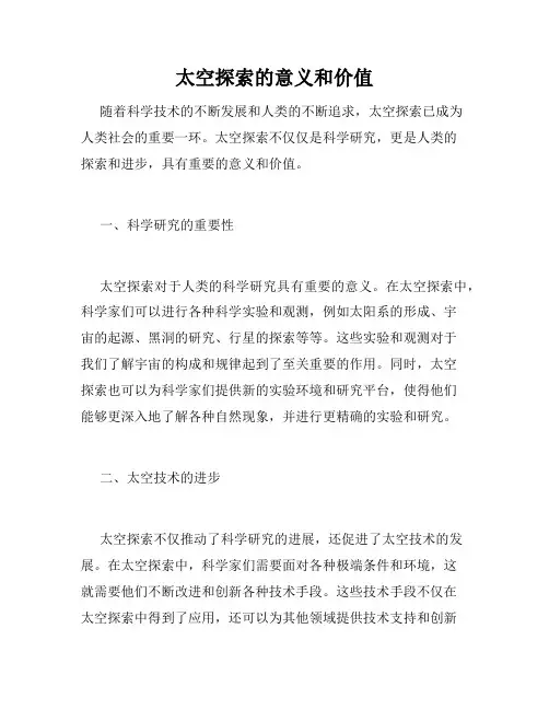 太空探索的意义和价值