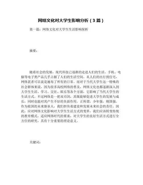网络文化对大学生影响分析(3篇)