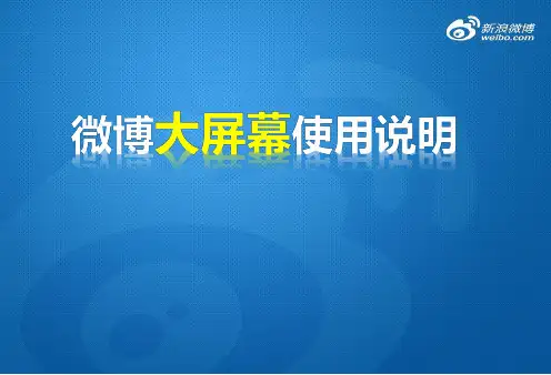 微博大屏幕使用说明(全行业)