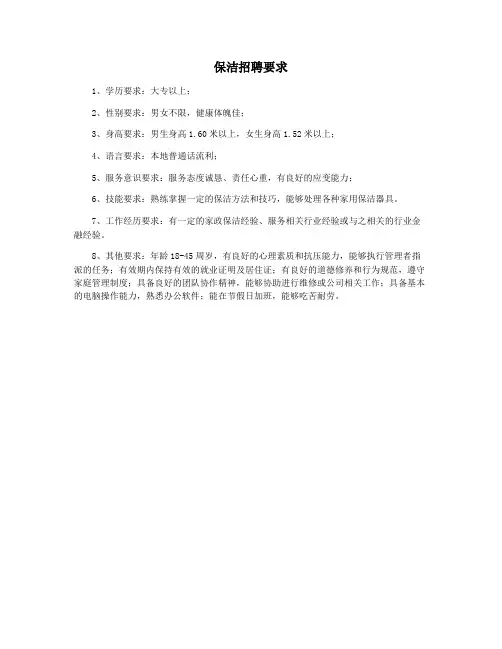 保洁招聘要求