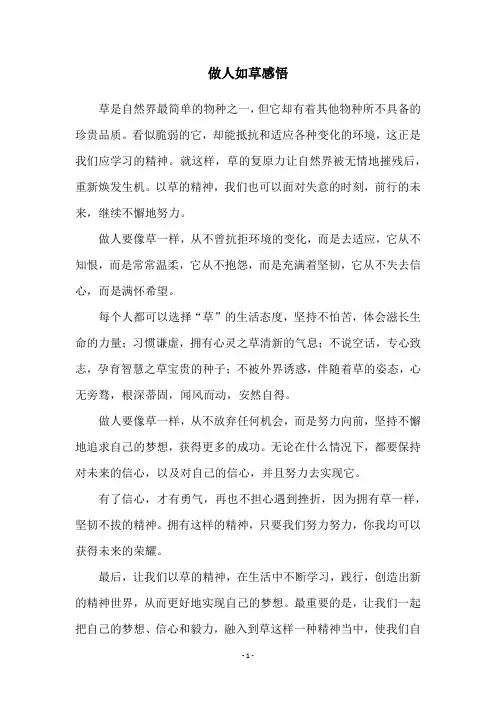 做人如草感悟