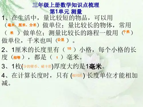最新部编人教版三年级上册数学知识点梳理(期末复习PPT课件)