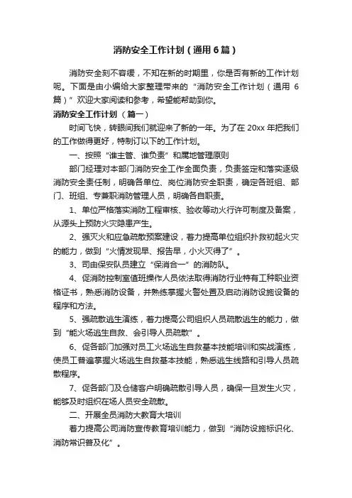 消防安全工作计划（通用6篇）