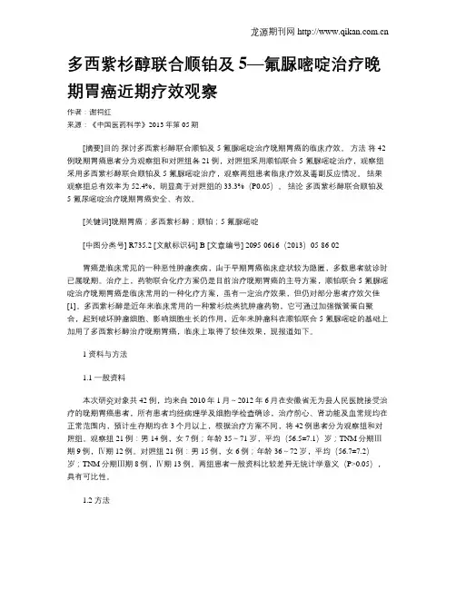 多西紫杉醇联合顺铂及5—氟脲嘧啶治疗晚期胃癌近期疗效观察