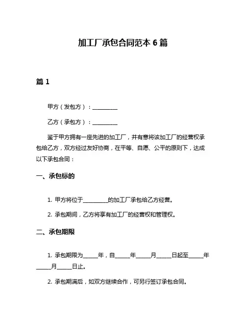加工厂承包合同范本6篇