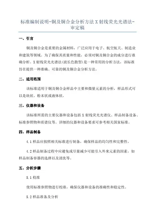 标准编制说明-铜及铜合金分析方法X射线荧光光谱法-审定稿