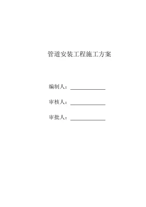 管道安装施工方案_3