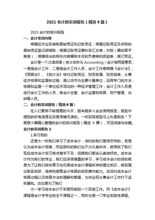 2021会计的实训报告（精选9篇）