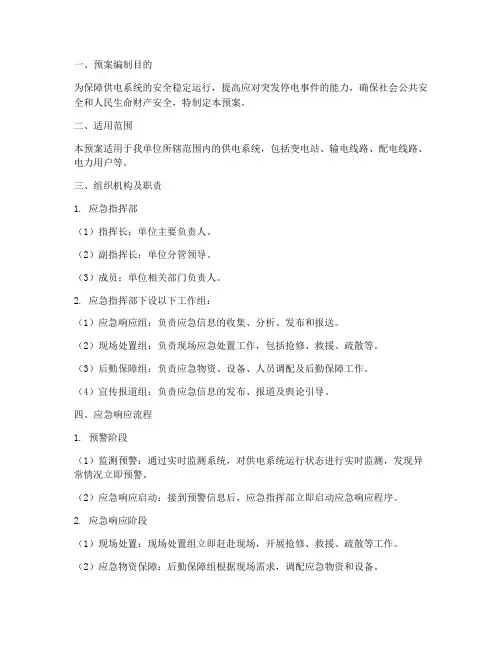 供电系统专项应急预案