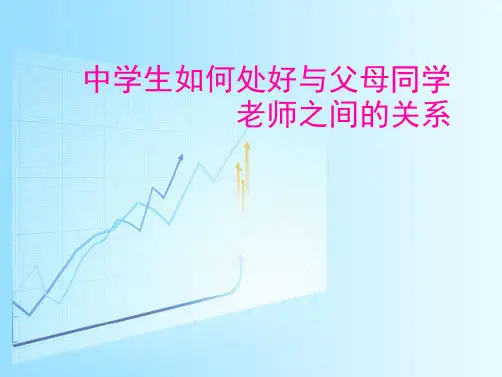 中学生人际关系ppt(共24张PPT)