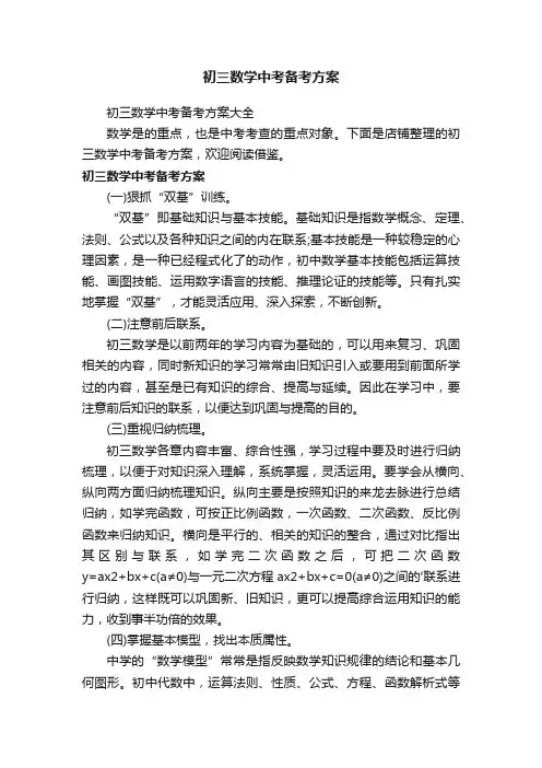 初三数学中考备考方案