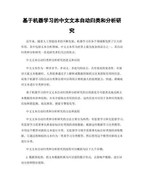 基于机器学习的中文文本自动归类和分析研究