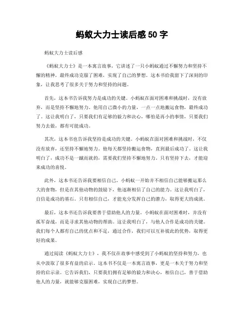蚂蚁大力士读后感50字