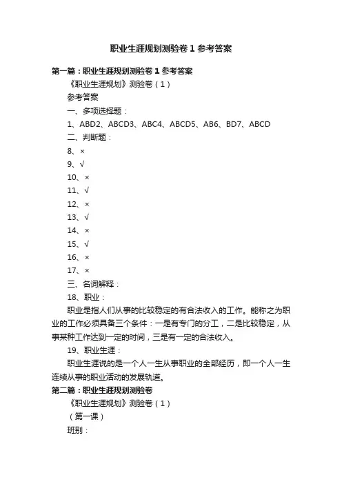 职业生涯规划测验卷1参考答案