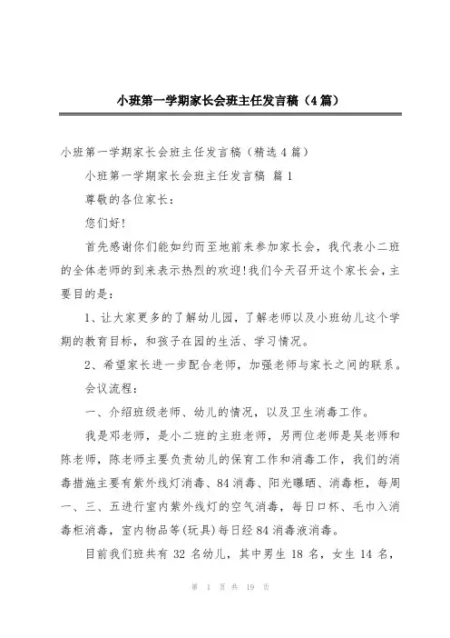 小班第一学期家长会班主任发言稿(4篇)