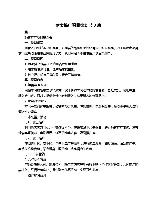 婚宴推广项目策划书3篇
