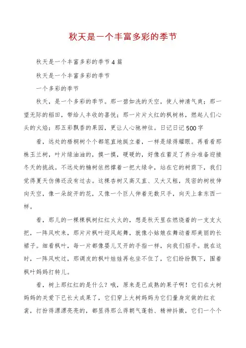秋天是一个丰富多彩的季节