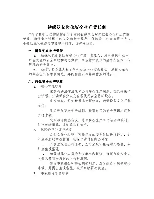 钻探队长岗位安全生产责任制