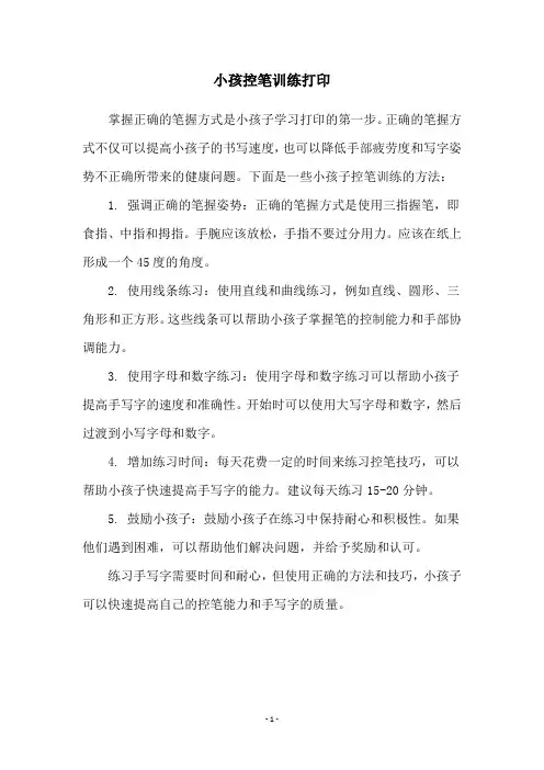小孩控笔训练打印