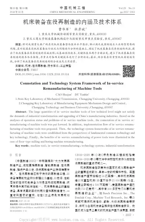 机床装备在役再制造的内涵及技术体系
