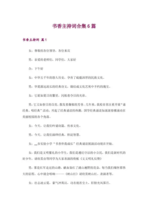 书香主持词合集6篇