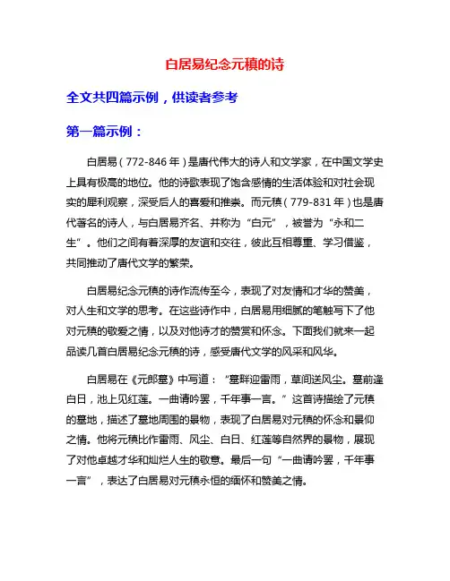 白居易纪念元稹的诗