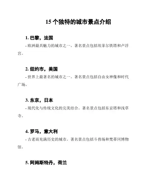 15个独特的城市景点介绍