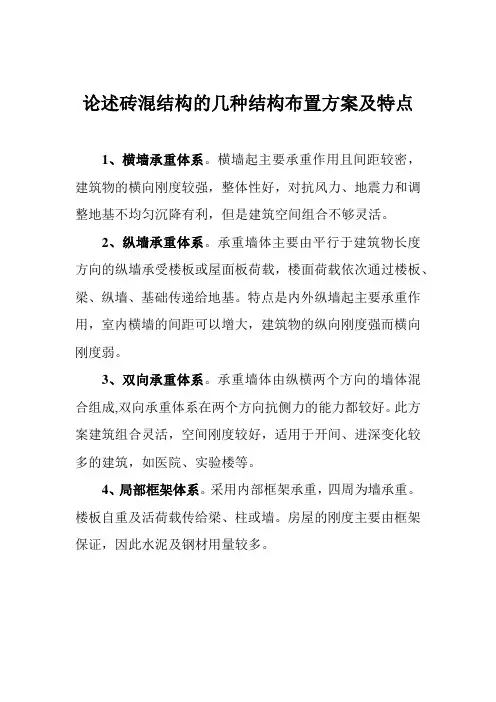 论述砖混结构的几种结构布置方案及特点