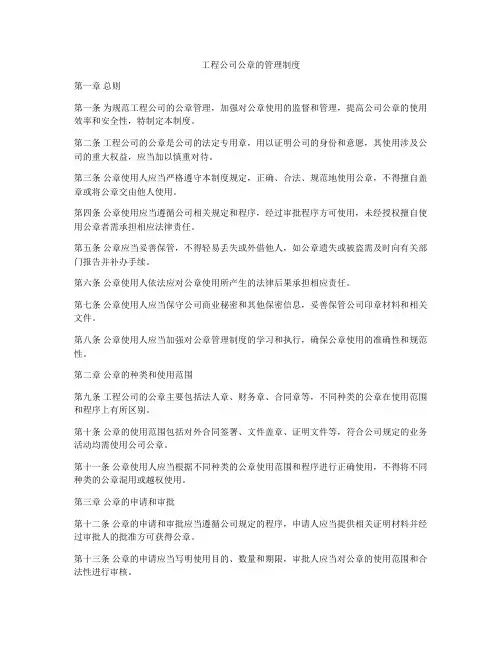工程公司公章的管理制度