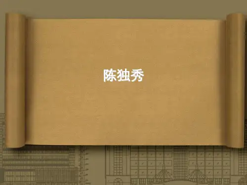 陈独秀