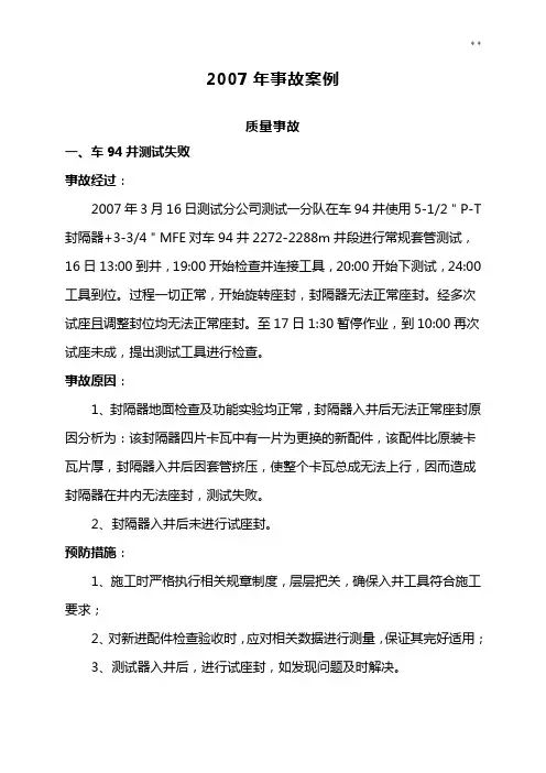 2007年事故汇总