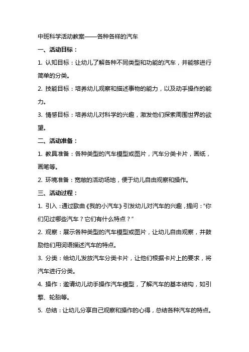 中班科学活动教案各种各样的汽车