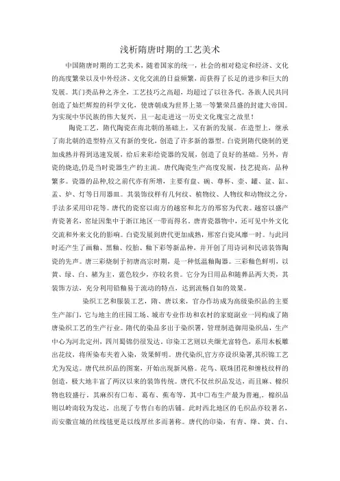 浅析隋唐时期的工艺美术