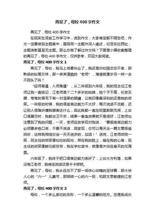再见了，母校400字作文