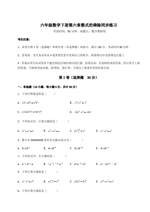 精品试题鲁教版(五四)六年级数学下册第六章整式的乘除同步练习试题(含答案解析)