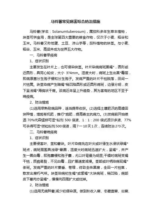 马铃薯常见病害综合防治措施